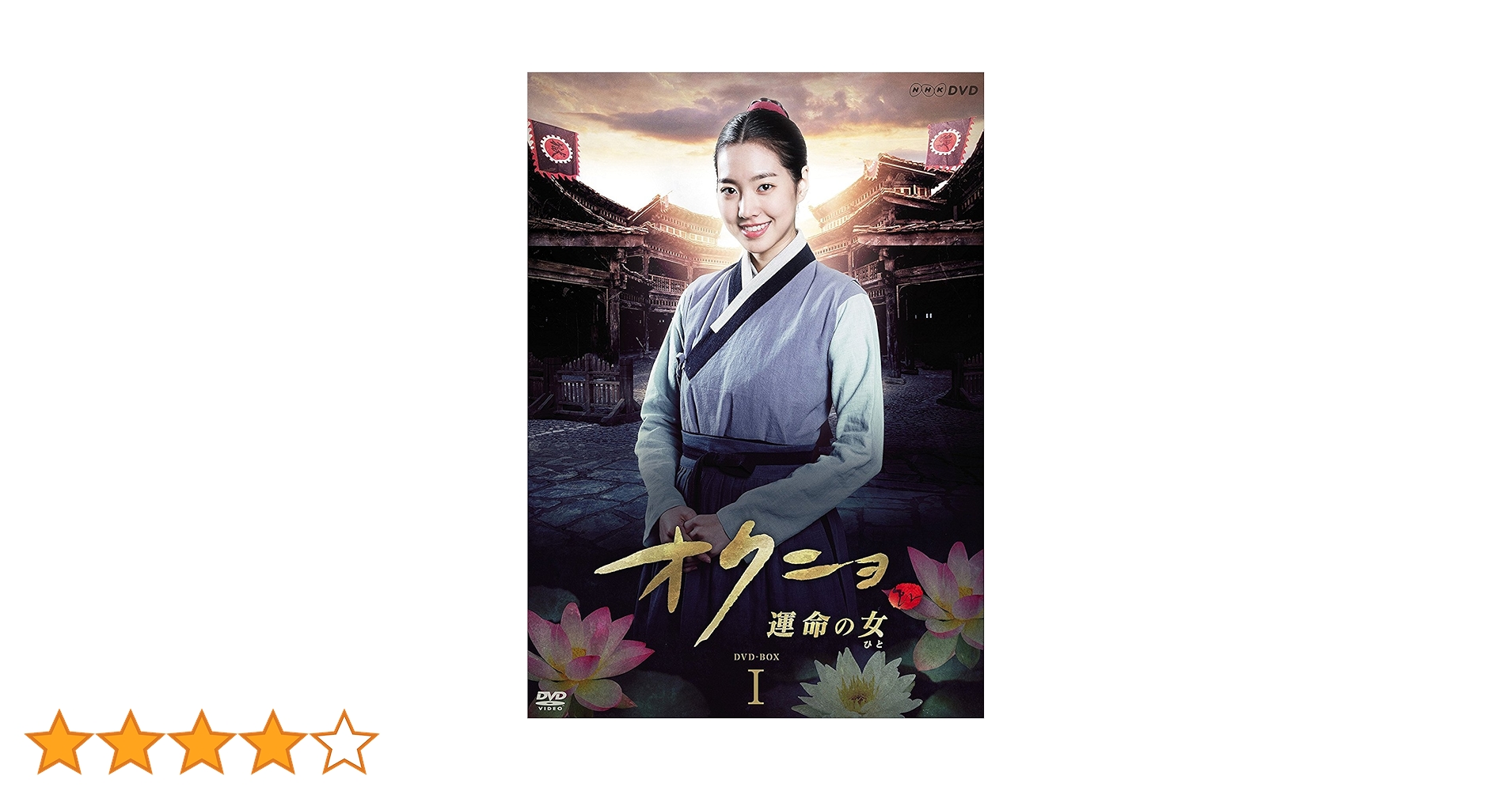 Amazon.co.jp: オクニョ 運命の女（ひと）DVD-BOX全5巻【NHKスクエア